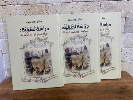 كتاب " رسالة من فيلم الرسالة ". : دراسة تحليلية ، للباحث الدكتور جمال نايف عدوي